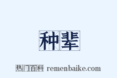 种辈是什么意思的图片